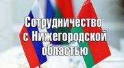 Сотрудничество с Нижегородской областью