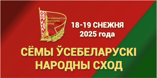 Второе заседание VII ВСЕБЕЛОРУССКОГО НАРОДНОГО СОБРАНИЯ