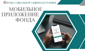 Мобильное приложение Фонда