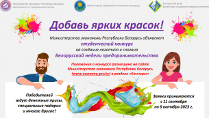 Министерство экономики совместно с Белорусским фондом финансовой поддержки предпринимателей объявляет о старте конкурса среди студентов вузов на создание логотипа и имиджевого слогана Белорусской недели предпринимательства.