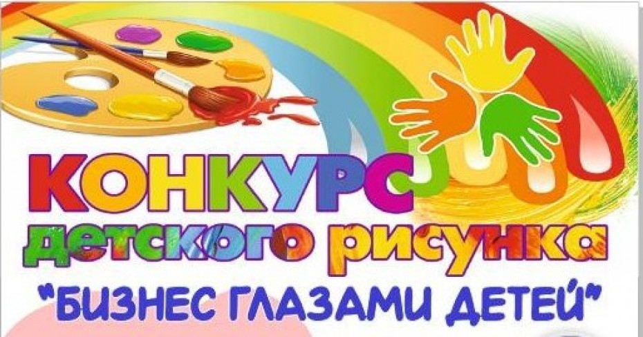 Щучинский районный исполнительный комитет информирует о проведении детского конкурса «Бизнес глазами детей»